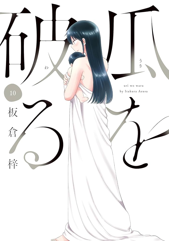 瓜を破る　板倉梓　1〜10巻セット 瓜を破る 10 (芳文社コミックス) | 板倉梓 |本 | 通販 | Amazon